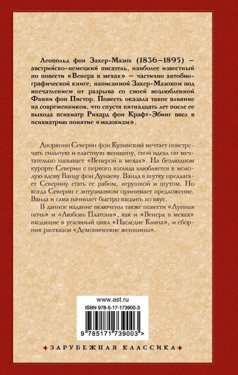 Венера в мехах. Демонические женщины