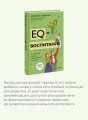 EQ-воспитание. Системный подход к воспитанию личности