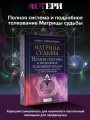 Матрица судьбы. Полная система и подробное толкование кодов: от расшифровки личности до предназначения