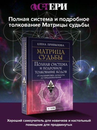 Матрица судьбы. Полная система и подробное толкование кодов: от расшифровки личности до предназначения