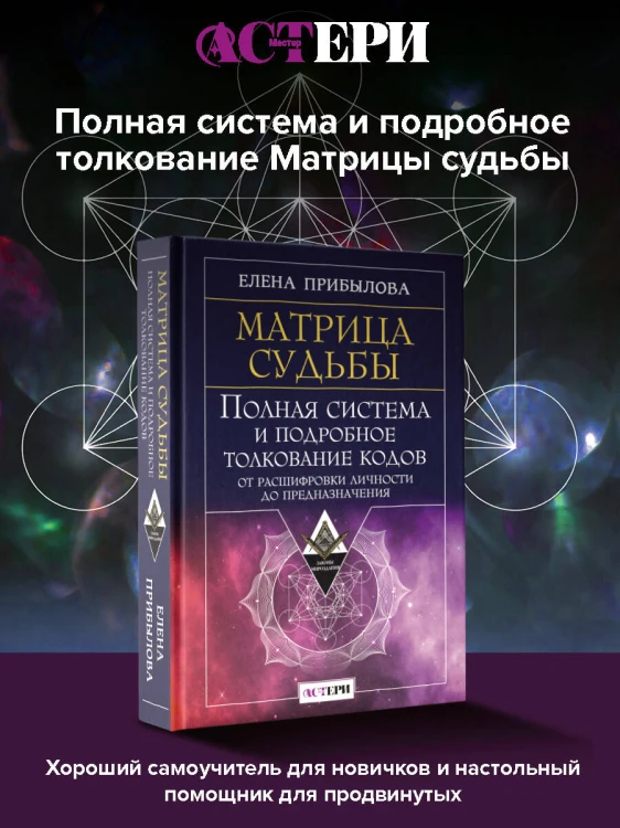 Матрица судьбы. Полная система и подробное толкование кодов: от расшифровки личности до предназначения