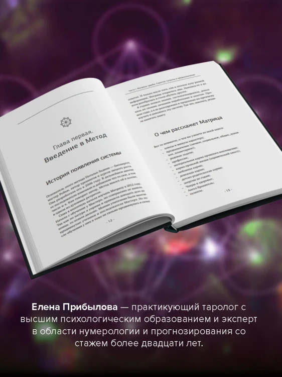 Матрица судьбы. Полная система и подробное толкование кодов: от расшифровки личности до предназначения