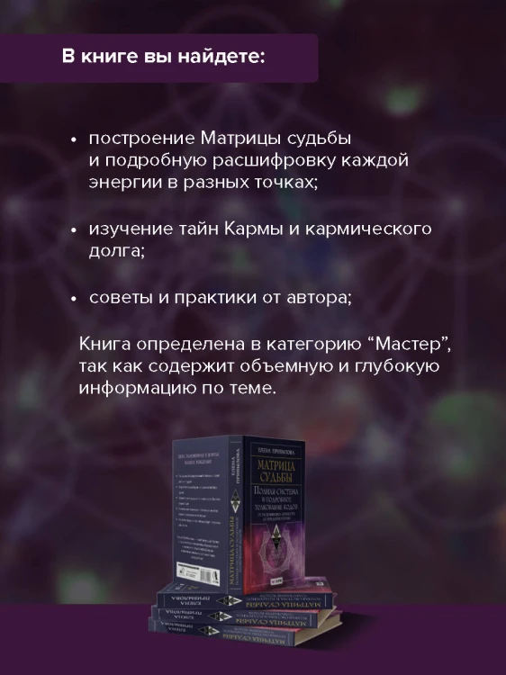 Матрица судьбы. Полная система и подробное толкование кодов: от расшифровки личности до предназначения
