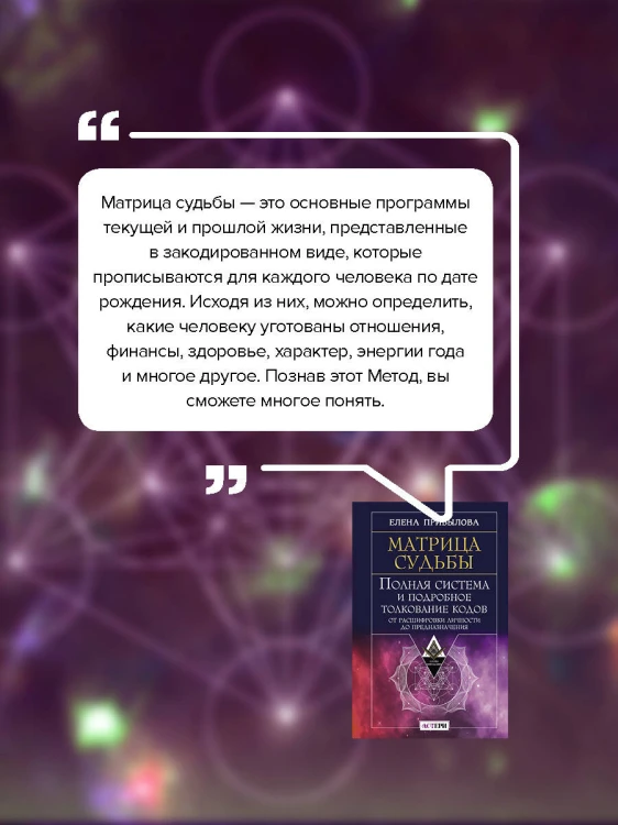 Матрица судьбы. Полная система и подробное толкование кодов: от расшифровки личности до предназначения