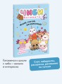 Чиби. Активити. Играй, считай, раскрашивай! Самые милые зверюшки