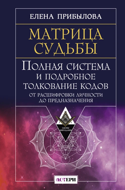 Матрица судьбы. Полная система и подробное толкование кодов: от расшифровки личности до предназначения
