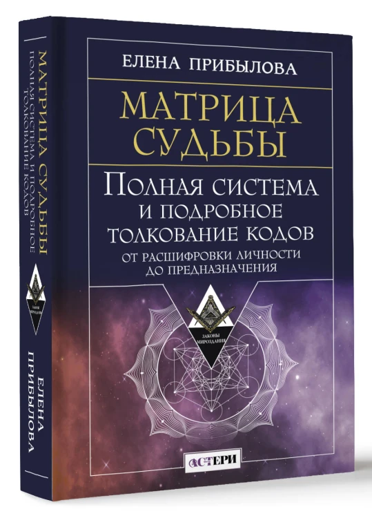Матрица судьбы. Полная система и подробное толкование кодов: от расшифровки личности до предназначения