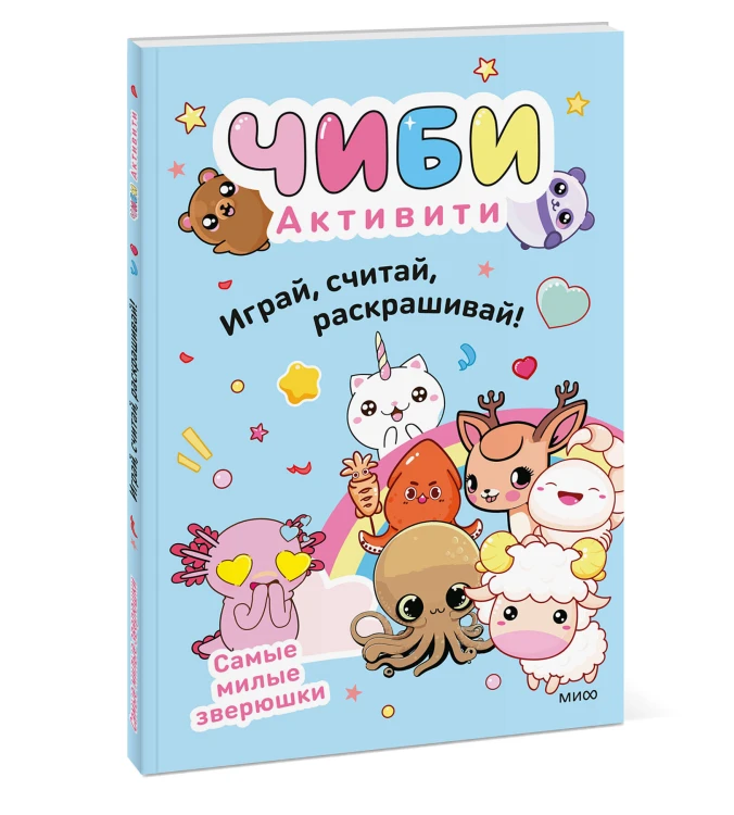 Чиби. Активити. Играй, считай, раскрашивай! Самые милые зверюшки