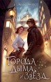 Города дыма и звёзд