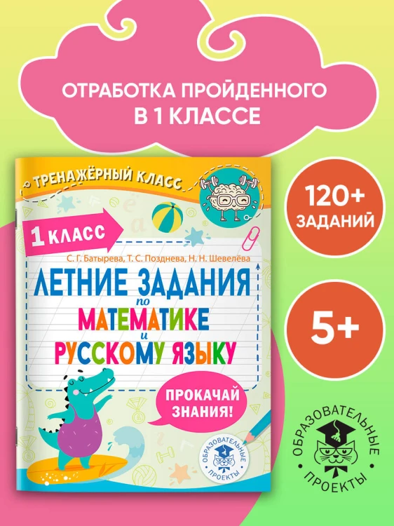 Летние задания по математике и русскому языку. 1 класс