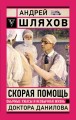 Скорая помощь. Обычные ужасы и необычная жизнь доктора Данилова