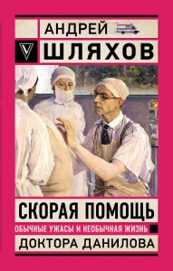 Скорая помощь. Обычные ужасы и необычная жизнь доктора Данилова