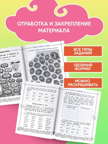 Летние задания по математике и русскому языку. 1 класс