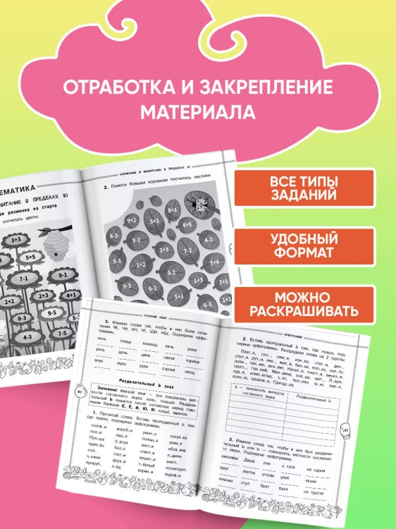 Летние задания по математике и русскому языку. 1 класс