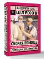 Скорая помощь. Обычные ужасы и необычная жизнь доктора Данилова