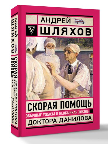 Скорая помощь. Обычные ужасы и необычная жизнь доктора Данилова