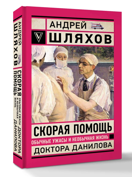 Скорая помощь. Обычные ужасы и необычная жизнь доктора Данилова