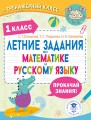 Летние задания по математике и русскому языку. 1 класс