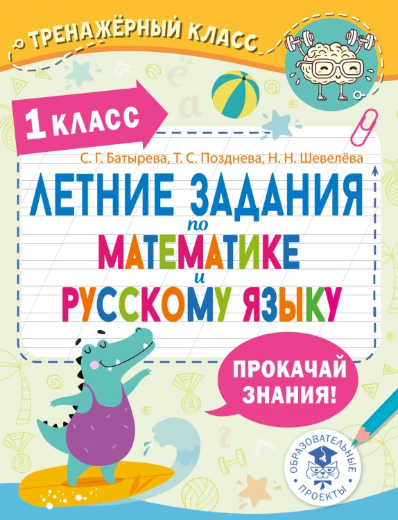 Летние задания по математике и русскому языку. 1 класс