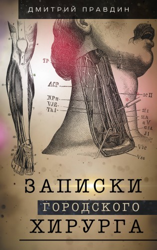 Записки городского хирурга