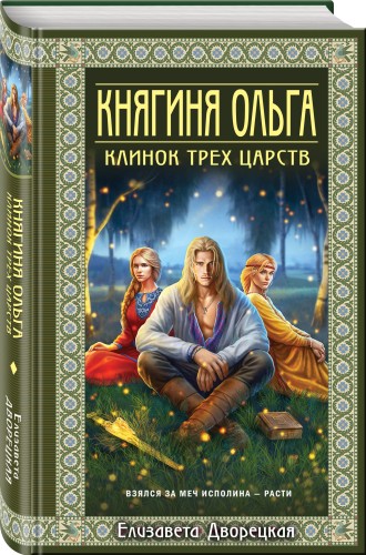 Княгиня Ольга. Клинок трех царств