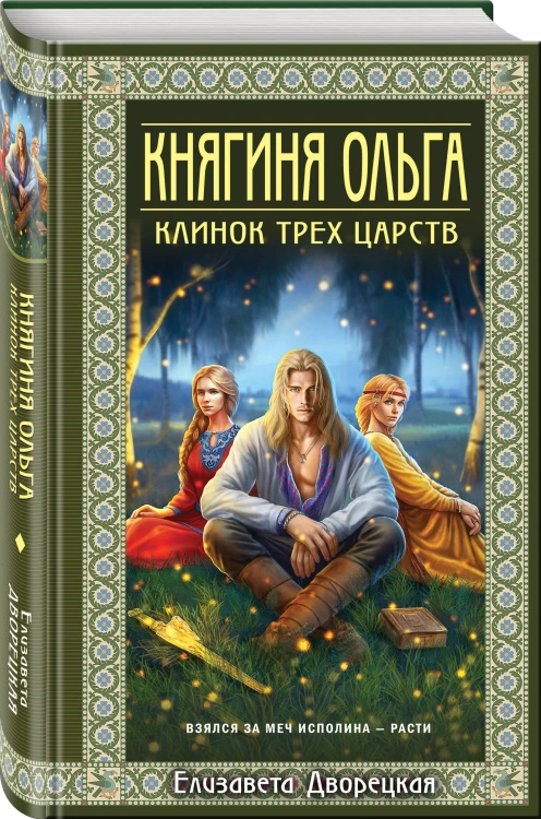 Княгиня Ольга. Клинок трех царств