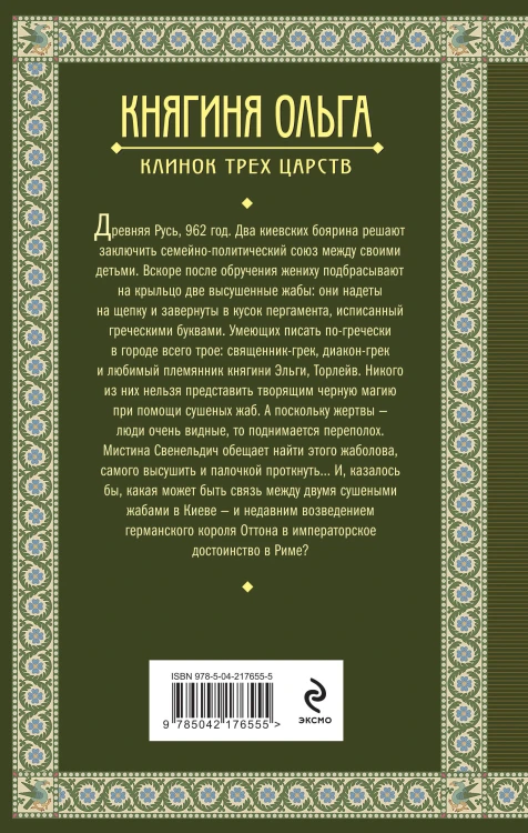 Княгиня Ольга. Клинок трех царств
