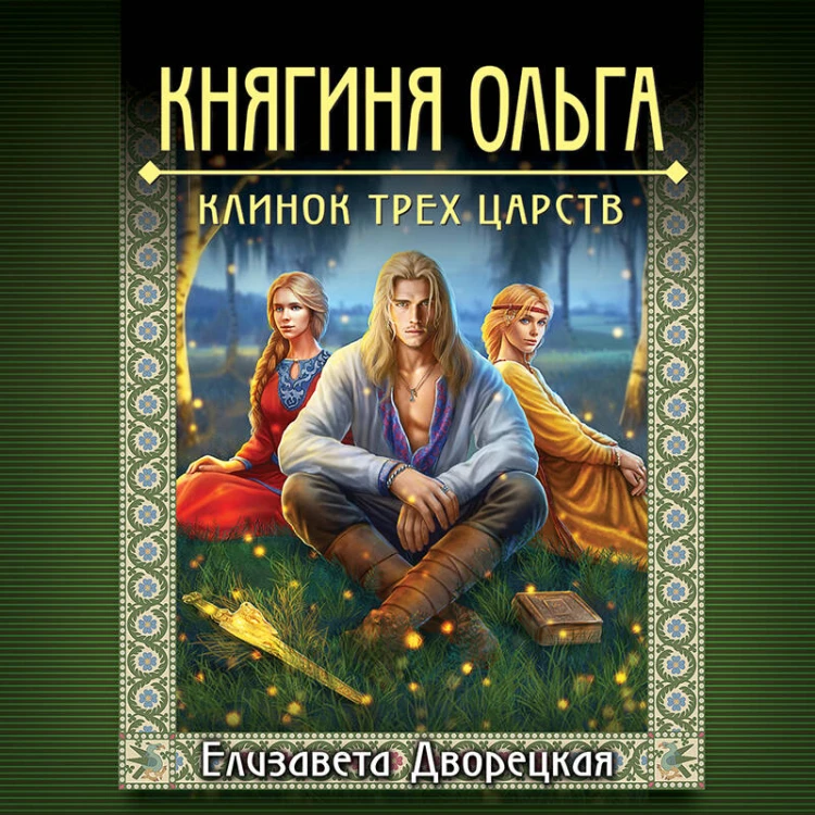 Княгиня Ольга. Клинок трех царств