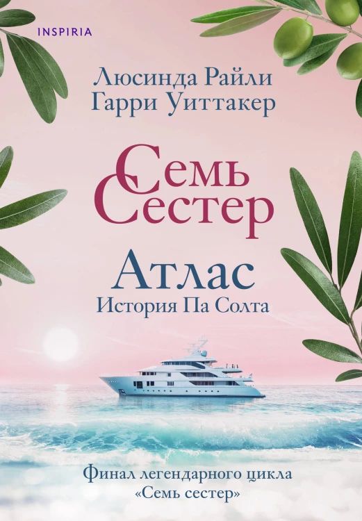 Комплект из 8-ми книг (Цикл Семь сестер)