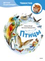 Птицы. Детская энциклопедия (Чевостик)