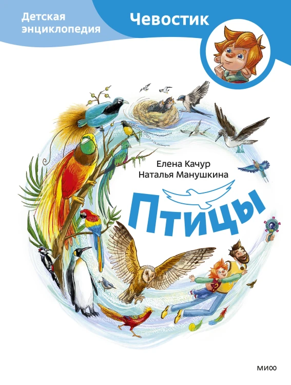 Птицы. Детская энциклопедия (Чевостик)