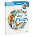 Птицы. Детская энциклопедия (Чевостик)