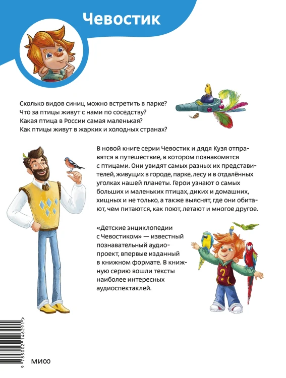 Птицы. Детская энциклопедия (Чевостик)