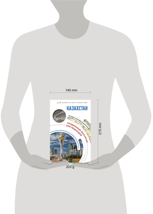 Казахстан. Маршруты для путешествий