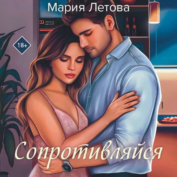 Сопротивляйся