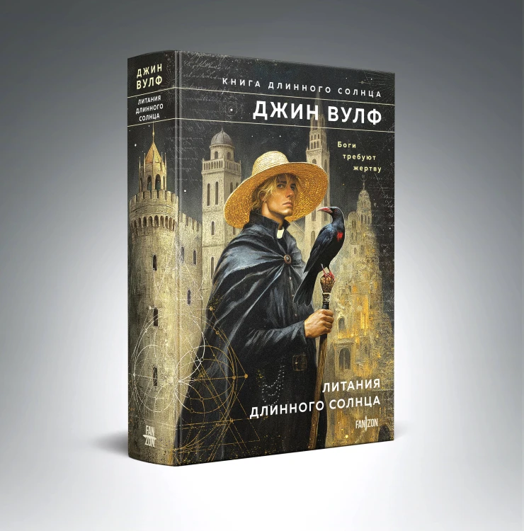 Литания Длинного Солнца