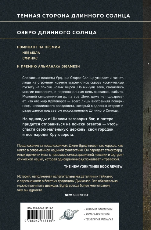 Литания Длинного Солнца