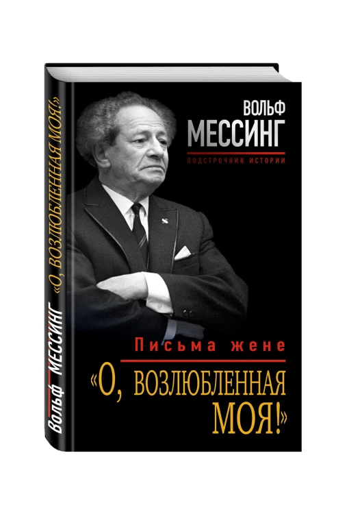«О, возлюбленная моя!» Письма жене