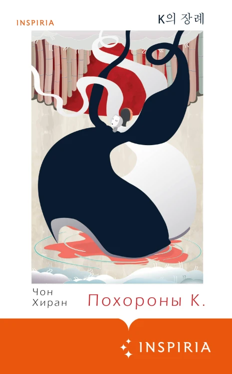 Похороны К.