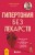 Гипертония без лекарств. Практические советы от кардиолога по борьбе с высоким давлением