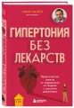 Гипертония без лекарств. Практические советы от кардиолога по борьбе с высоким давлением