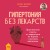 Гипертония без лекарств. Практические советы от кардиолога по борьбе с высоким давлением