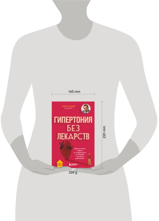 Гипертония без лекарств. Практические советы от кардиолога по борьбе с высоким давлением