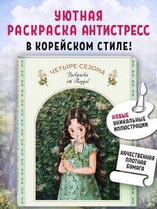 Четыре сезона. Раскраска от Aeppol