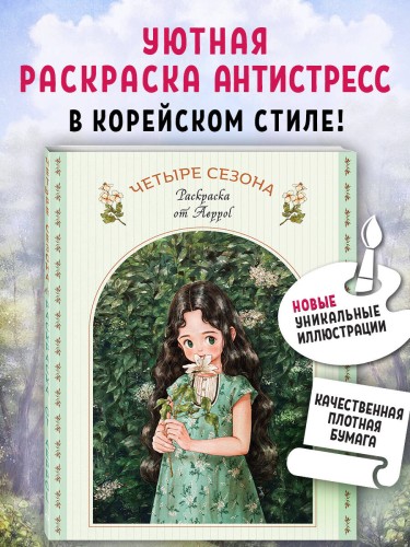 Четыре сезона. Раскраска от Aeppol