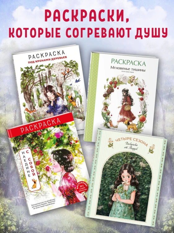 Четыре сезона. Раскраска от Aeppol