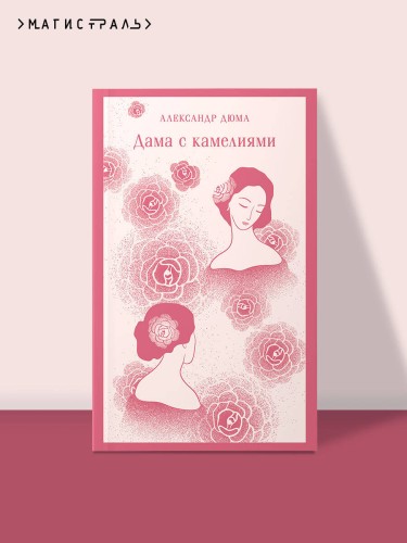 Дама с камелиями