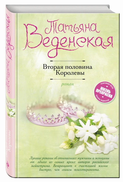 Вторая половина Королевы