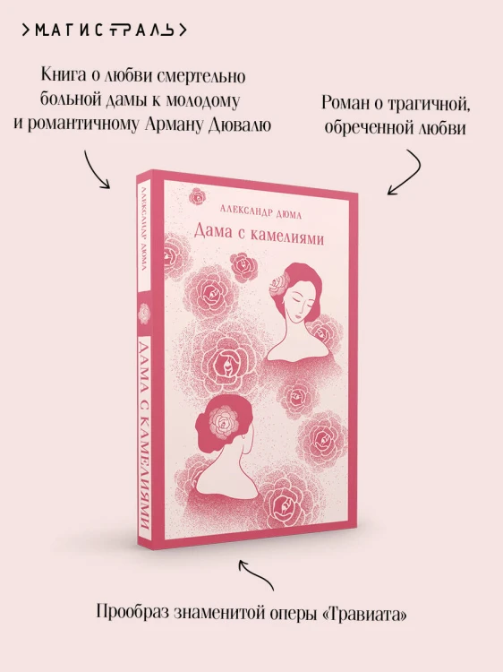 Дама с камелиями