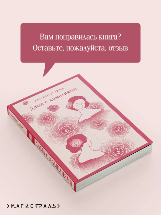 Дама с камелиями